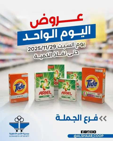 عروض جمعية الشعب التعاونية الكويت السبت 29 نوفمبر 2025 عرض اليوم الواحد - صفحة 1