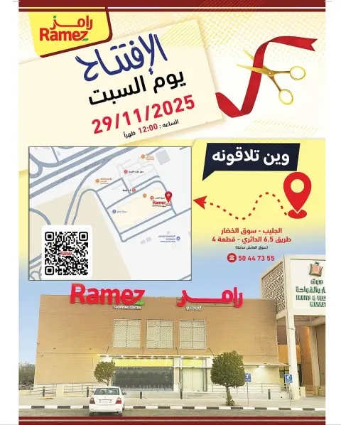 عروض أسواق رامز  جليب  من 29 نوفمبر حتى 5 ديسمبر 2025 عروض الافتتاح الكبير - صفحة 28