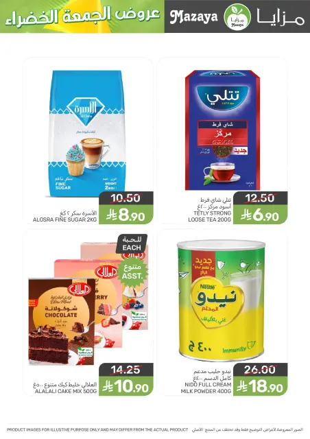 عروض مزايا للأغذية  المنطقة الغربية  من 26 نوفمبر حتى 2 ديسمبر 2025 عروض الجمعة الخضراء - صفحة 21
