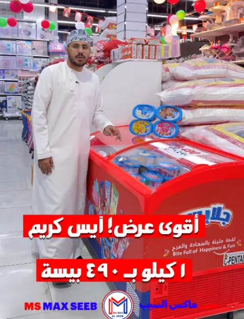 عروض مس ماكس عمان من 25 نوفمبر حتى 1 ديسمبر 2025 عروض الأيس كريم - صفحة 1