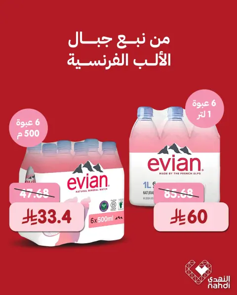 عروض صيدليات النهدي السعودية من 29 حتى 30 نوفمبر 2025 عروض المياه - صفحة 2