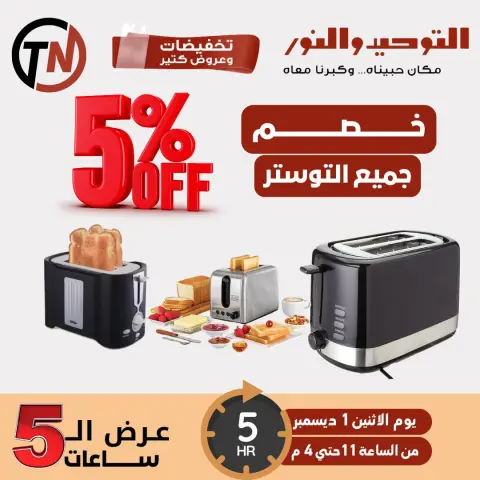 Ofertas de Al Tawheed Welnour Egipto lunes 1 diciembre Oferta de 5 horas - Página 1