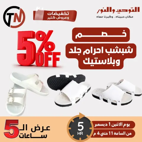 Al Tawheed Welnour Egypt Offers Monday 1 December 5hour offer - Page 6