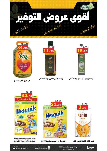 Offres Marché Al Aqial Arabie Saoudite de 30 novembre à 5 décembre 2025 Offres d'économie - Page 11