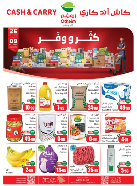 عروض أسواق العثيم السعودية من 26 نوفمبر حتى 9 ديسمبر 2025 عروض كتر ووفر - كاش آند كاري - صفحة 1