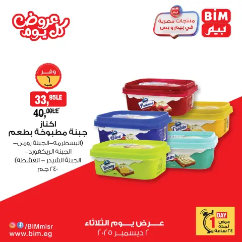 BIM Market Egypt Offers Tuesday 2 December Everyday offers - Page 9