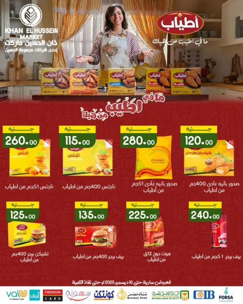 عروض خان الحسين ماركت مصر من 1 حتى 10 ديسمبر 2025 عروض مهرجان ديسمبر - صفحة 51