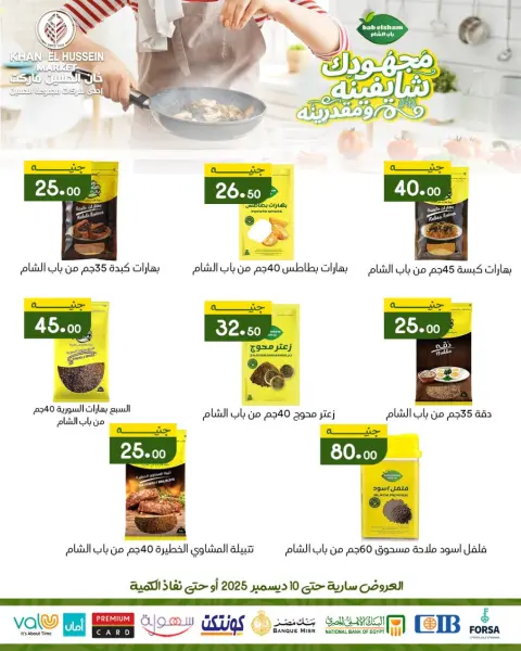 عروض خان الحسين ماركت مصر من 1 حتى 10 ديسمبر 2025 عروض مهرجان ديسمبر - صفحة 41