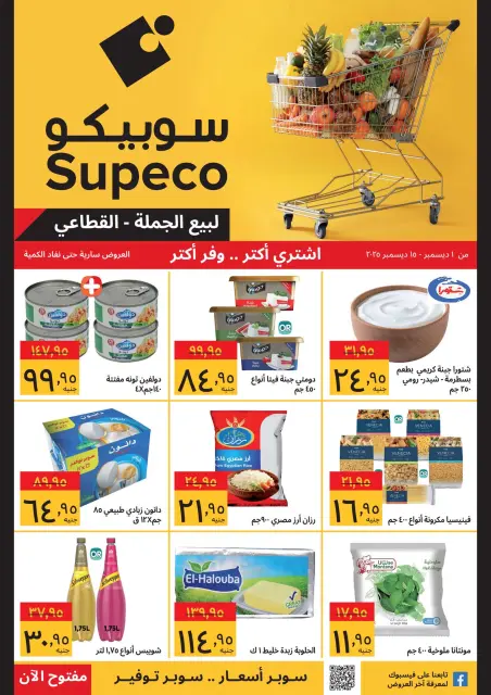 Supeco Egypt Offers from 1 to 15 December 2025 Buy more, save more offers - Page 1