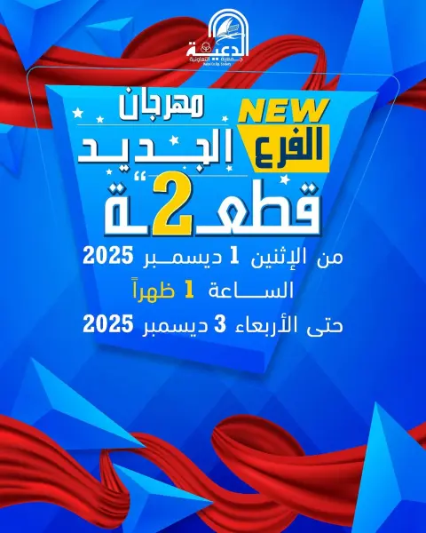 عروض جمعية الدعية التعاونية الكويت من 1 حتى 3 ديسمبر 2025 عروض مهرجان الفرع الجديد - صفحة 1