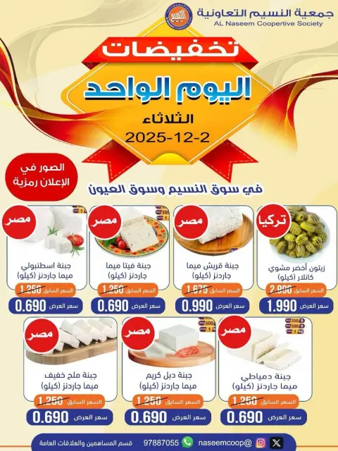 عروض جمعية النسيم التعاونية الكويت الثلاثاء 2 ديسمبر 2025 تخفيضات اليوم الواحد - صفحة 1