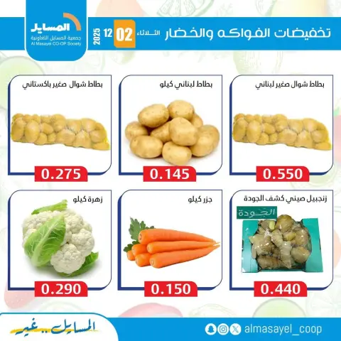 Ofertas de cooperativa Al Masayel Kuwait martes 2 diciembre Ofertas de frutas y verduras - Página 5
