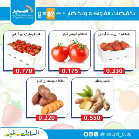Ofertas de cooperativa Al Masayel Kuwait martes 2 diciembre Ofertas de frutas y verduras - Página 11