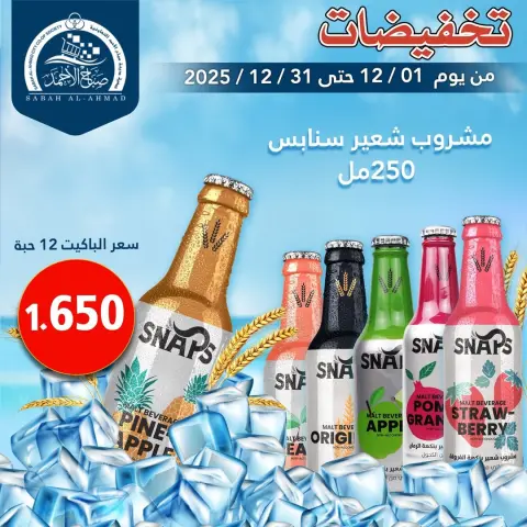 Sabah Al Ahmad co-op Kuwait Offers from 1 to 31 December 2025 Sale - Page 1