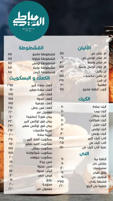 El Domiaty Patisserie Egypt Offers from 1 December to 30 March 2026 Best prices - Page 1