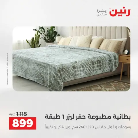Raneen Egypt Offers Wednesday 3 December Furniture, clothing and shoe offers - Page 14