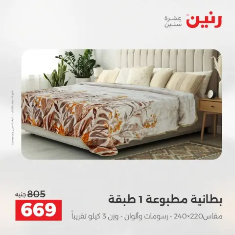 Raneen Egypt Offers Wednesday 3 December Furniture, clothing and shoe offers - Page 15