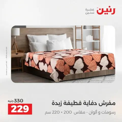 Raneen Egypt Offers Wednesday 3 December Furniture, clothing and shoe offers - Page 19