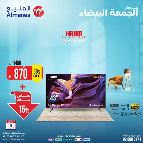 عروض المنيع السعودية من 2 حتى 6 ديسمبر 2025 عروض الشاشات - صفحة 3