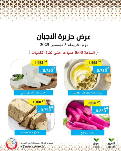 عروض جمعية وزارة الدفاع الإستهلاكية الكويت الأربعاء 3 ديسمبر 2025 عروض الأجبان - صفحة 4