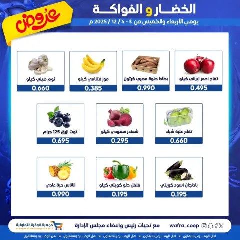 عروض جمعية الوفرة التعاونية الكويت من 3 حتى 4 ديسمبر 2025 عروض الخضار والفواكه - صفحة 3