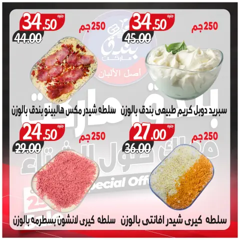Ofertas de Mercado de Bondok Egipto de 3 a 9 diciembre 2025 Ofertas contigo todo el invierno - Página 18