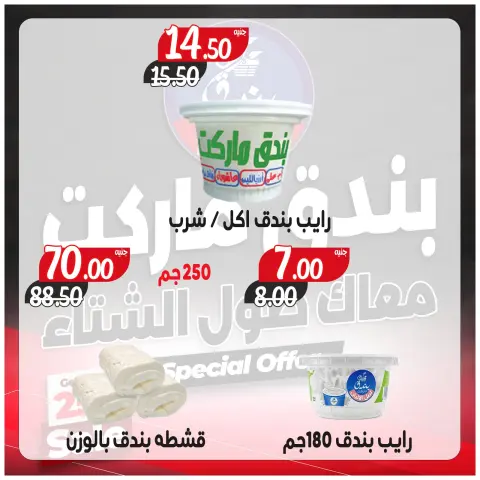 Ofertas de Mercado de Bondok Egipto de 3 a 9 diciembre 2025 Ofertas contigo todo el invierno - Página 2
