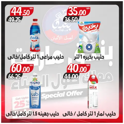 Ofertas de Mercado de Bondok Egipto de 3 a 9 diciembre 2025 Ofertas contigo todo el invierno - Página 21