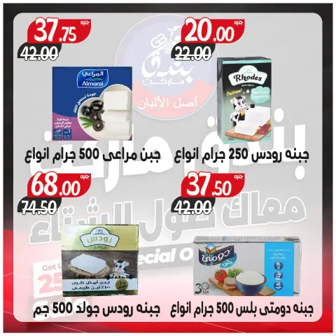 Ofertas de Mercado de Bondok Egipto de 3 a 9 diciembre 2025 Ofertas contigo todo el invierno - Página 25