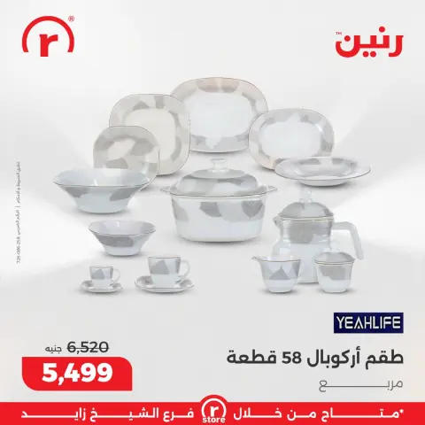 Raneen Egypt Offers from 3 to 10 December 2025 The best offers and discounts - Page 32
