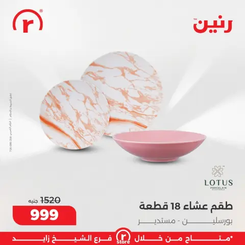 Raneen Egypt Offers from 3 to 10 December 2025 The best offers and discounts - Page 34