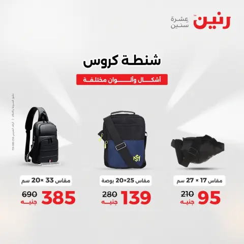 عروض رنين مصر من 4 حتى 6 ديسمبر 2025 عروض الشنط والألعاب - صفحة 8