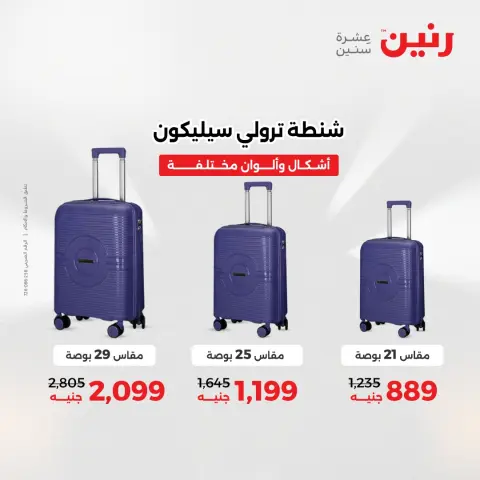 عروض رنين مصر من 4 حتى 6 ديسمبر 2025 عروض الشنط والألعاب - صفحة 6