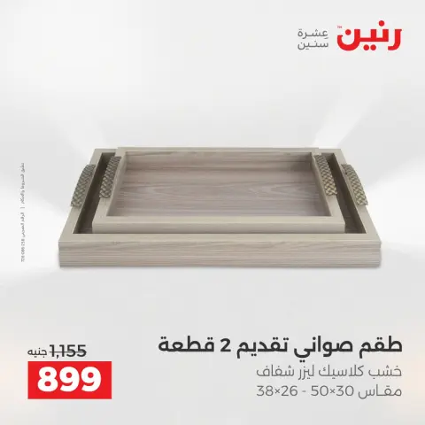 Raneen Egypt Offers from 4 to 6 December 2025 Decorative pieces offers - Page 27