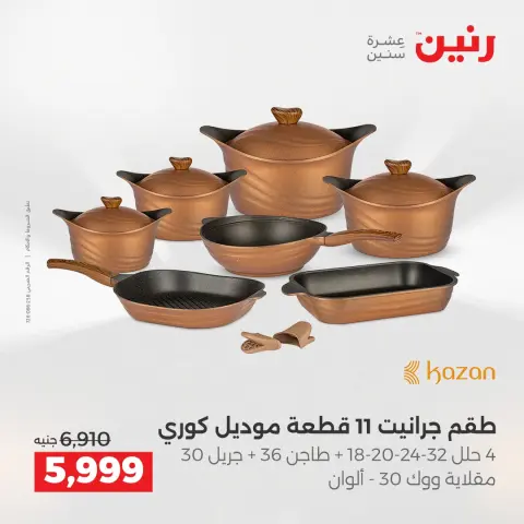 Raneen Egypt Offers from 4 to 6 December 2025 Kitchen Tools Offers - Page 13