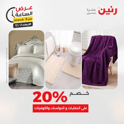 Raneen Egypt Offers Wednesday 3 December Hour offer - Page 14