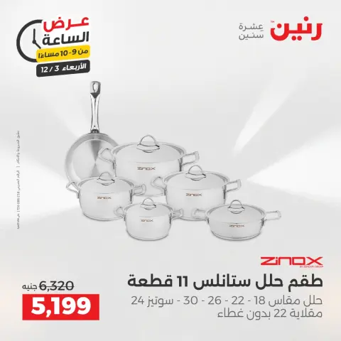 Raneen Egypt Offers Wednesday 3 December Hour offer - Page 35
