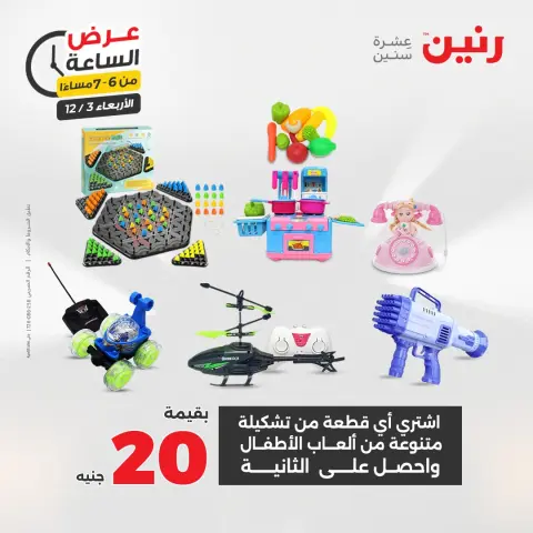 Raneen Egypt Offers Wednesday 3 December Hour offer - Page 26