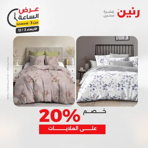 Raneen Egypt Offers Wednesday 3 December Hour offer - Page 13