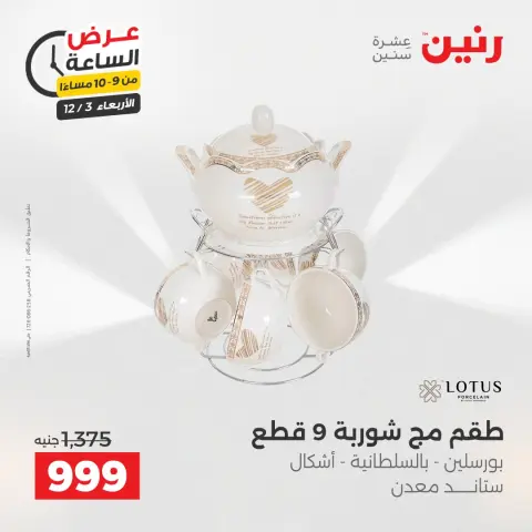 Raneen Egypt Offers Wednesday 3 December Hour offer - Page 45