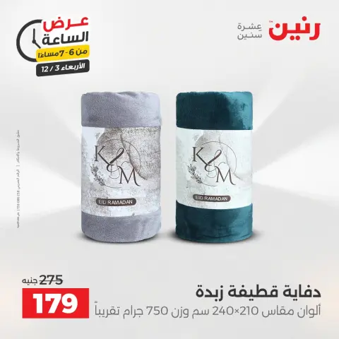 Raneen Egypt Offers Wednesday 3 December Hour offer - Page 30