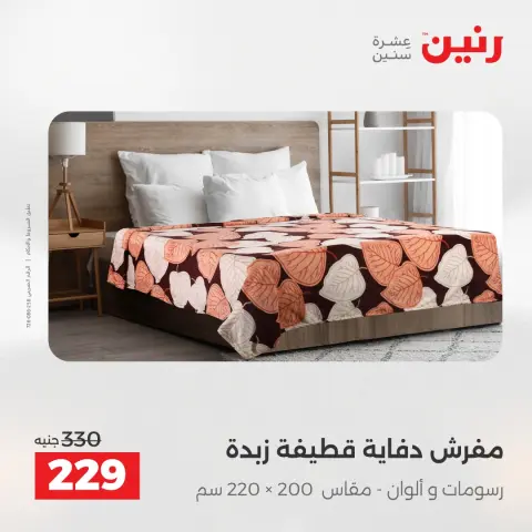 Raneen Egypt Offers Wednesday 3 December Furniture and textile offers - Page 19