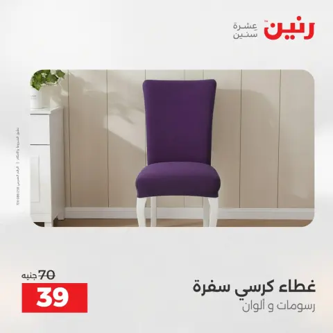 Raneen Egypt Offers Wednesday 3 December Furniture and textile offers - Page 29