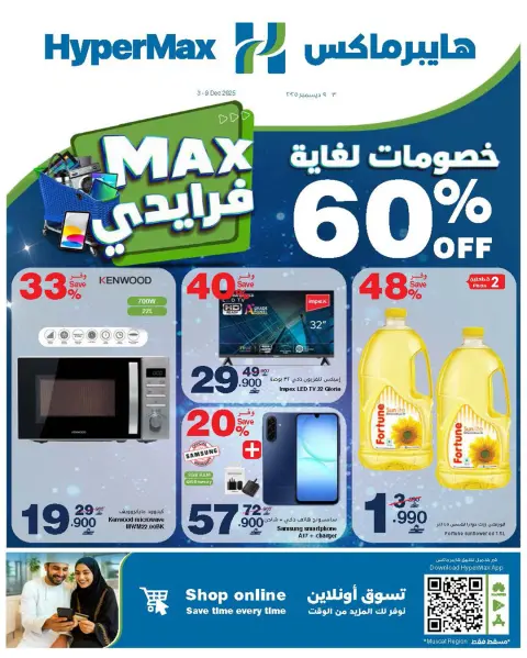Ofertas de HyperMax Oman de 3 a 9 diciembre 2025 Ofertas de Max Friday - Página 1