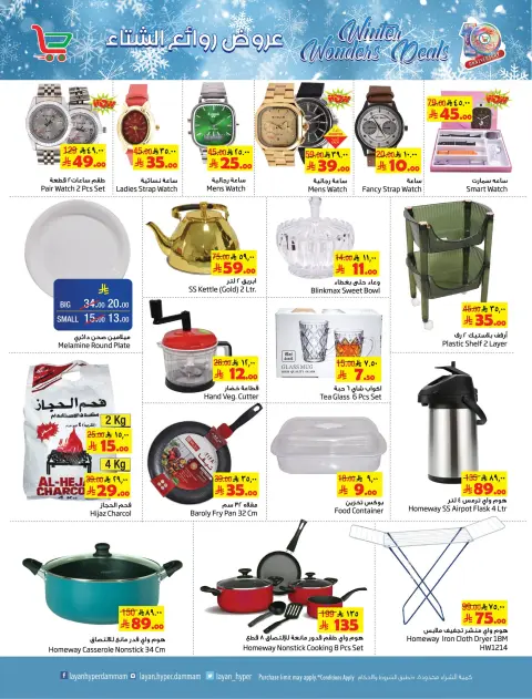 Layan Hypermarket Saudi Arabia Offers from 3 to 9 December 2025 Winter Masterpieces Offers - Page 6
