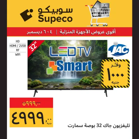 Supeco Egypt Offers from 4 to 6 December 2025 Home appliance offers - Page 6