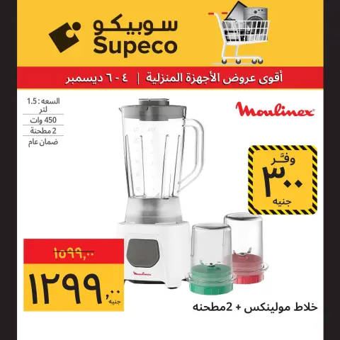 Supeco Egypt Offers from 4 to 6 December 2025 Home appliance offers - Page 4