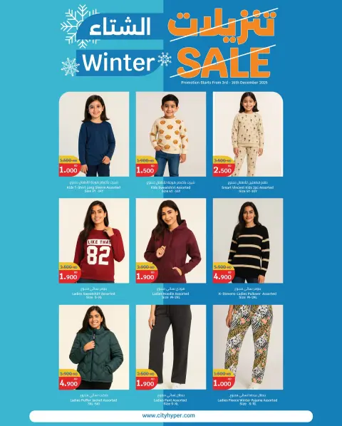 City Hyper Kuwait Offers from 3 to 16 December 2025 Winter Sale - Page 23