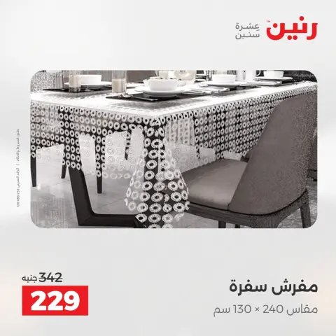عروض رنين مصر الخميس 4 ديسمبر 2025 عروض المفروشات والمنسوجات - صفحة 27