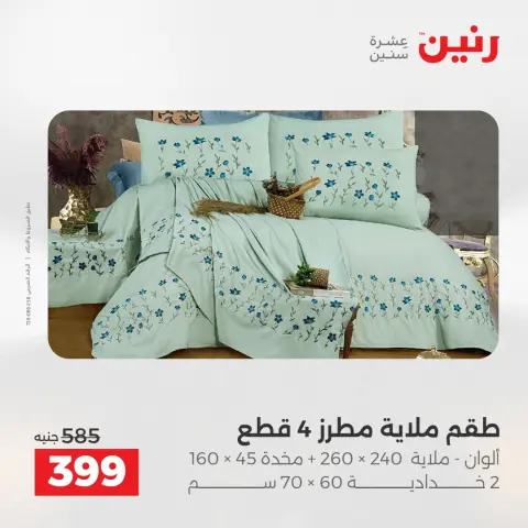 عروض رنين مصر الخميس 4 ديسمبر 2025 عروض المفروشات والمنسوجات - صفحة 17